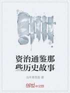 资治通鉴那些历史故事在线阅读