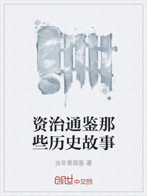 資治通鑒那些歷史故事