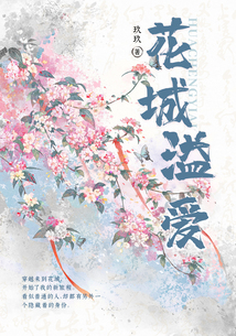 花城溢愛