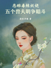 惡雌毒辣妖嬈,五個獸夫明爭暗斗