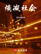 熵减社会在线阅读