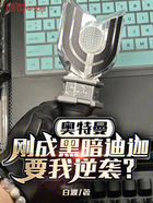 奥特曼:刚成黑暗迪迦要我逆袭?在线阅读