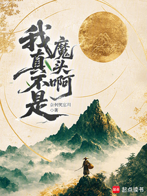 我真不是魔頭啊
