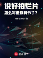 说好拍烂片,怎么写进教科书了?在线阅读