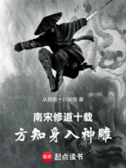 南宋修道十载,方知身入神雕在线阅读