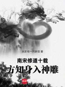 南宋修道十載，方知身入神雕
