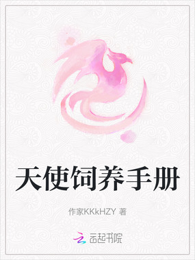 天使饲养手册在线阅读