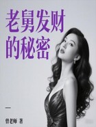 老舅发财的秘密在线阅读