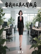 当我的工具人背叛后在线阅读