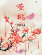 箜桃在线阅读