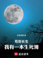 苟到长生,我有一本生死簿在线阅读