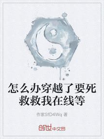 怎么辦穿越了要死救救我在線等