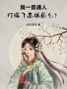 我一普通人,打得了高端局么?