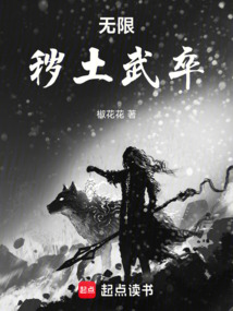 無限：穢土武卒