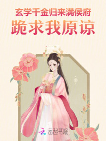 玄學(xué)千金歸來，滿侯府跪求我原諒