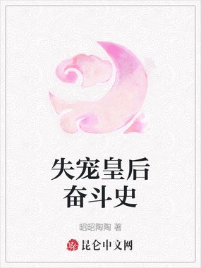 失宠皇后奋斗史在线阅读