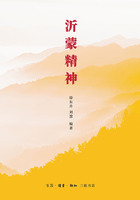 沂蒙精神在線閱讀