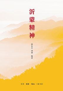 沂蒙精神