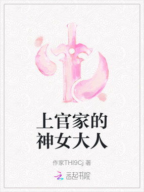 上官家的神女大人在线阅读