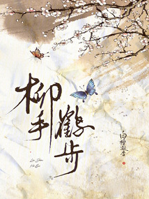 柳手鶴步