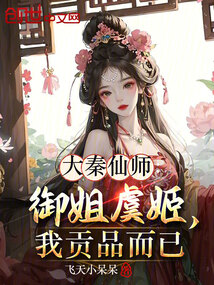 大秦仙師：御姐虞姬，我貢品而已