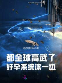 都全球高武了，好孕系統滾一邊