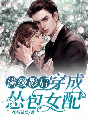 满级影后穿成怂包女配在线阅读