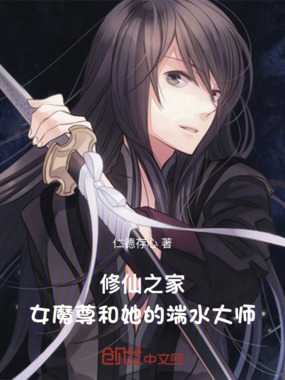 修仙之家：女魔尊和她的端水大师在线阅读