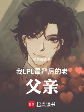 我！LPL最严厉的老父亲！在线阅读