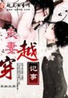 夫妻穿越記事在線閱讀