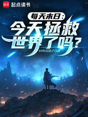 每天末日：今天拯救世界了吗？在线阅读