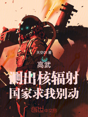 高武：测出核辐射，国家求我别动在线阅读