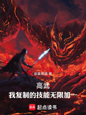 高武：我复制的技能无限加一在线阅读