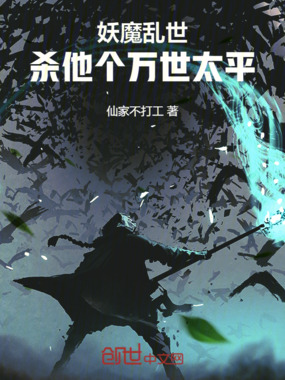 妖魔乱世！杀他个万世太平！在线阅读