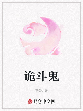 诡斗鬼在线阅读