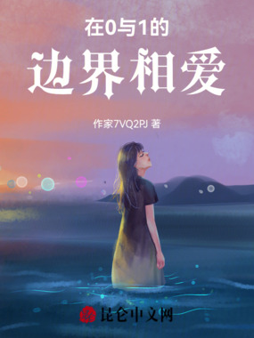 在0与1的边界相爱在线阅读
