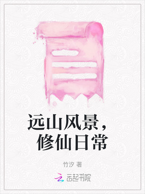 远山风景,修仙日常在线阅读