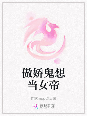 傲娇鬼想当女帝在线阅读