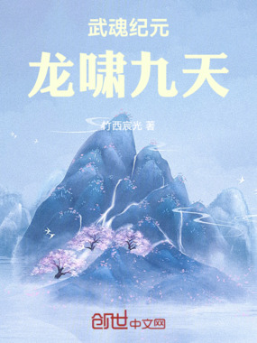 武魂纪元：龙啸九天在线阅读