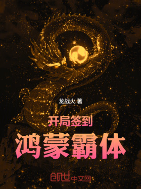 开局签到鸿蒙霸体在线阅读