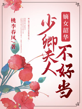 嫡女韶华:少卿夫人不好当在线阅读