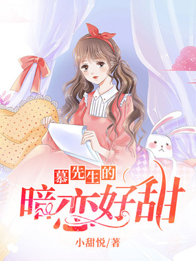 慕先生的暗恋好甜在线阅读