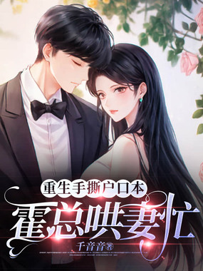 重生手撕户口本,霍总哄妻忙在线阅读