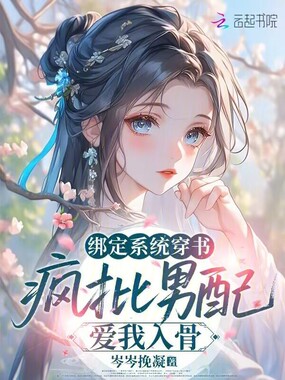 绑定系统穿书,疯批男配爱我入骨在线阅读