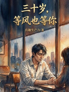 三十岁，等风也等你在线阅读