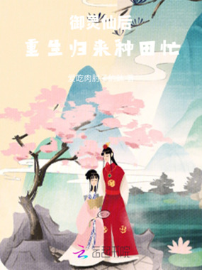御灵仙后：重生归来种田忙在线阅读