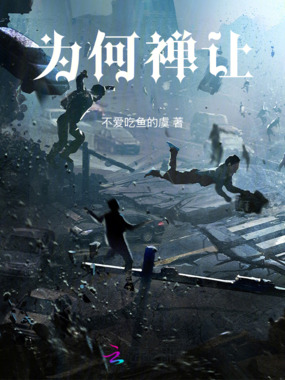 为何禅让在线阅读