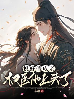说好假成亲，权臣他上头了在线阅读