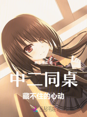 中二同桌，藏不住的心动在线阅读
