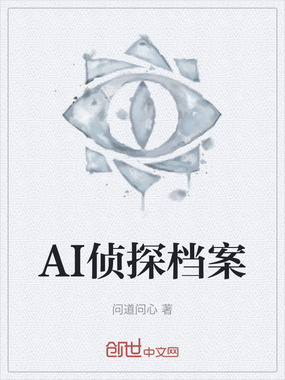 AI侦探档案在线阅读